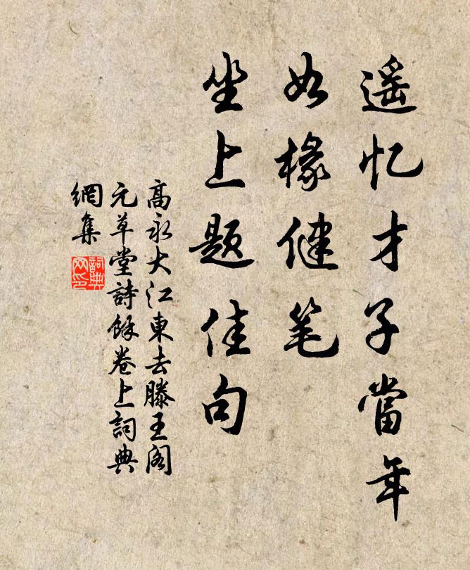 高永遥忆才子当年，如椽健笔，坐上题佳句书法作品欣赏
