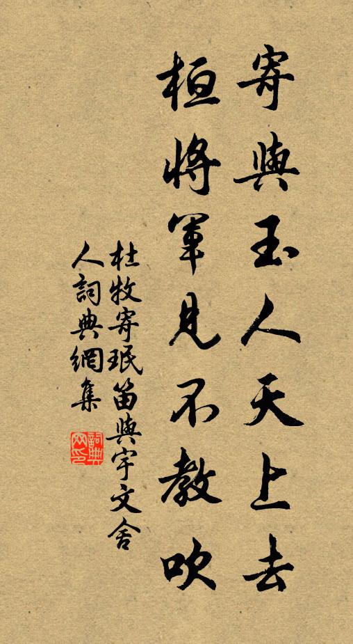 杜牧寄与玉人天上去，桓将军见不教吹书法作品欣赏