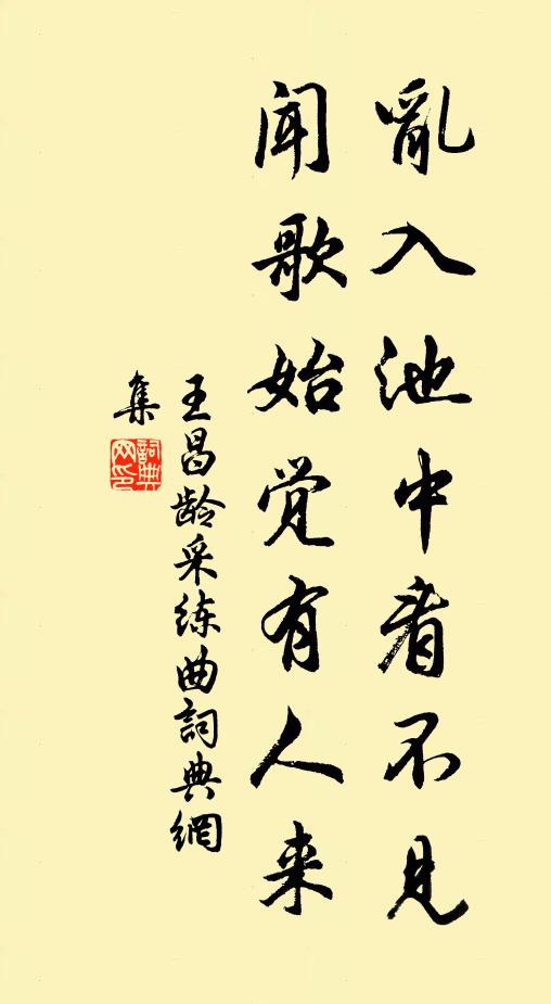 王昌龄乱入池中看不见，闻歌始觉有人来书法作品欣赏