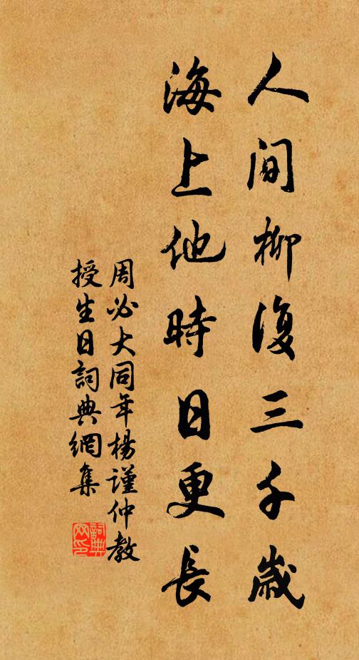 周必大人间柳复三千岁，海上他时日更长书法作品欣赏