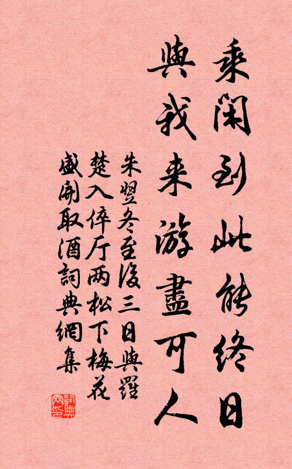 朱翌乘闲到此能终日，与我来游尽可人书法作品欣赏