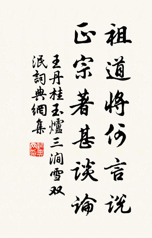 王丹桂祖道将何言说，正宗著甚谈论书法作品欣赏