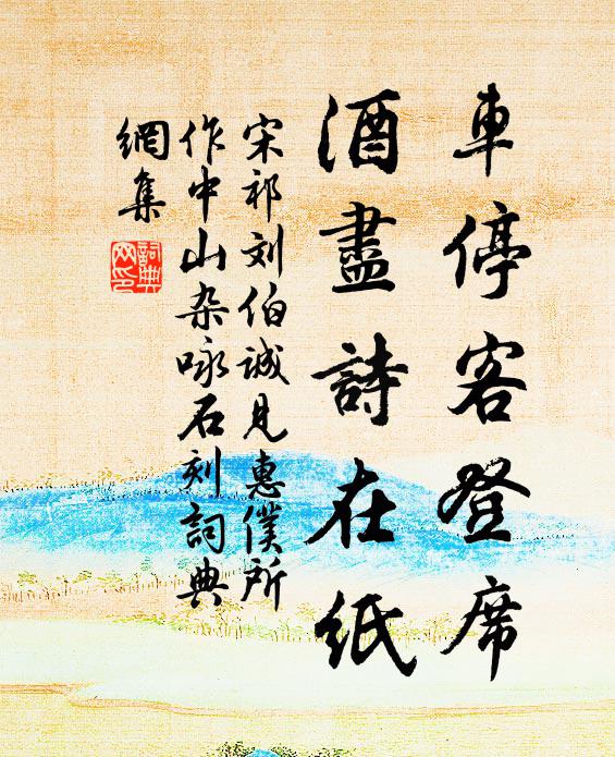 宋祁车停客登席，酒尽诗在纸书法作品欣赏