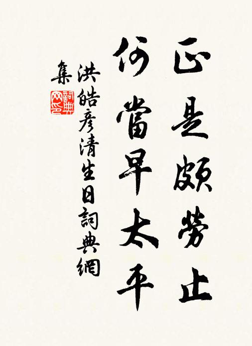 洪皓正是颇劳止，何当早太平书法作品欣赏