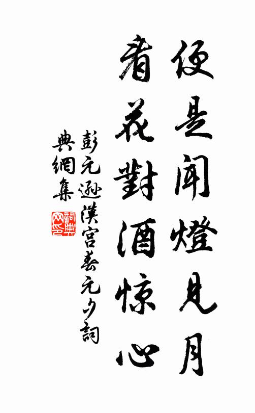 彭元逊便是闻灯见月，看花对酒惊心书法作品欣赏