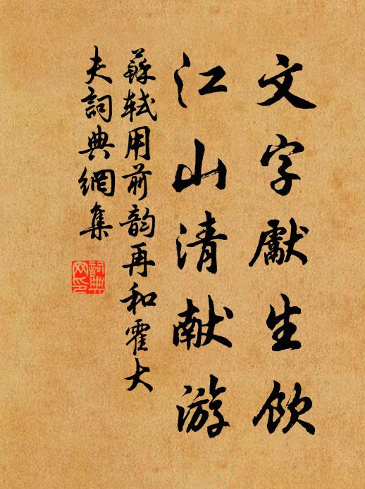 苏轼文字先生饮，江山清献游书法作品欣赏