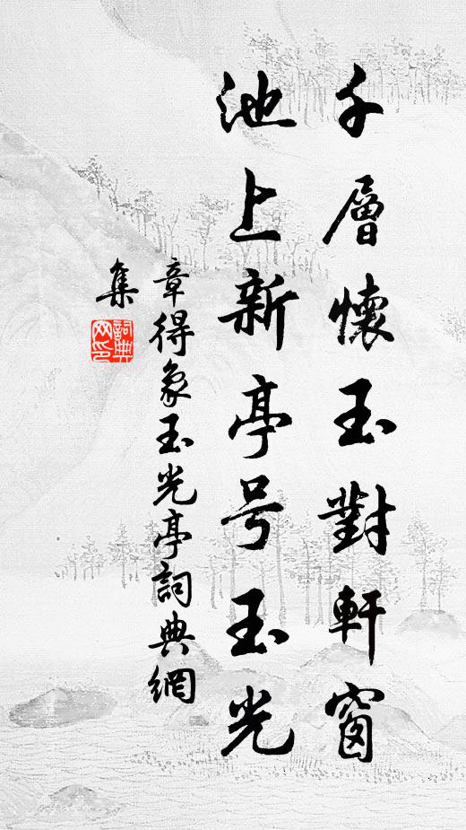 章得象千层怀玉对轩窗，池上新亭号玉光书法作品欣赏