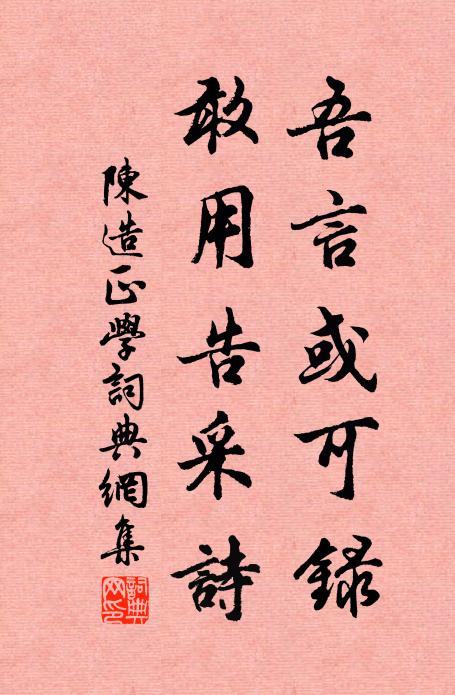 陈造吾言或可录，敢用告采诗书法作品欣赏