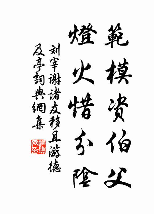 刘宰範模资伯父，灯火惜分阴书法作品欣赏
