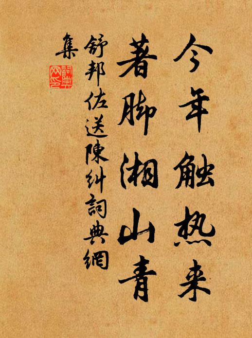 舒邦佐今年触热来，著脚湘山青书法作品欣赏