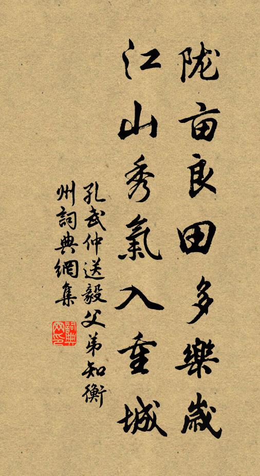孔武仲陇亩良田多乐岁，江山秀气入重城书法作品欣赏