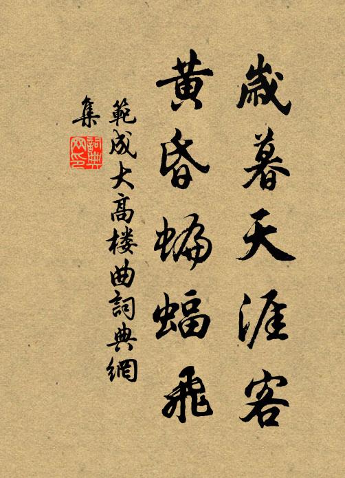 范成大岁暮天涯客，黄昏蝙蝠飞书法作品欣赏