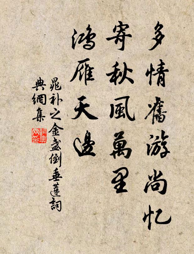 晁补之多情旧游尚忆，寄秋风万里，鸿雁天边书法作品欣赏