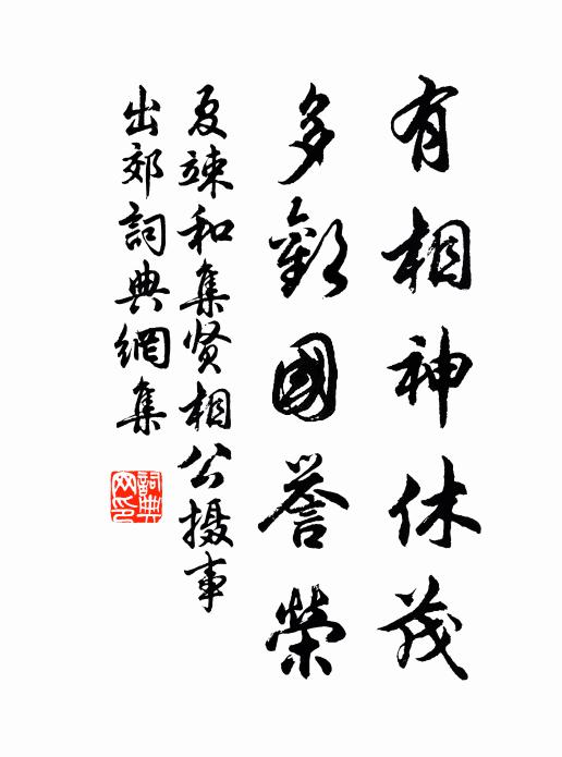 夏竦有相神休茂，多欢国誉荣书法作品欣赏