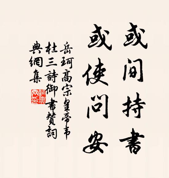 岳珂或间持书，或使问安书法作品欣赏