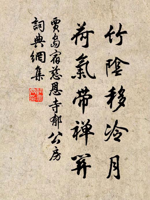 贾岛竹阴移冷月，荷气带禅关书法作品欣赏