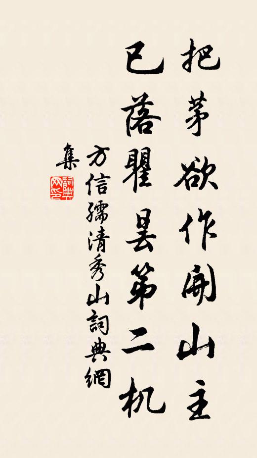 方信孺把茅欲作开山主，已落瞿昙第二机书法作品欣赏