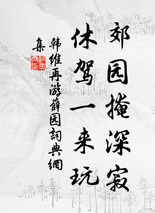 韩维郊园掩深寂，休驾一来玩书法作品欣赏