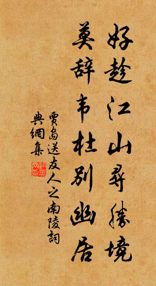 贾岛好趁江山寻胜境，莫辞韦杜别幽居书法作品欣赏