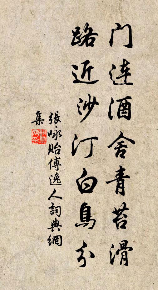 张咏门连酒舍青苔滑，路近沙汀白鸟分书法作品欣赏