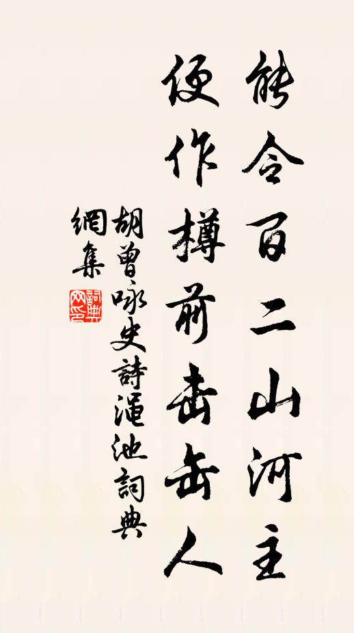 胡曾能令百二山河主，便作樽前击缶人书法作品欣赏