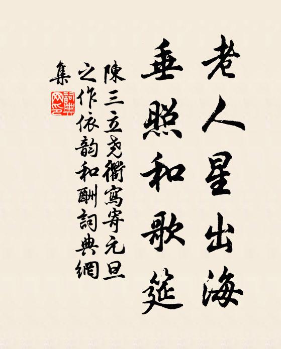 陈三立老人星出海，垂照和歌筵书法作品欣赏