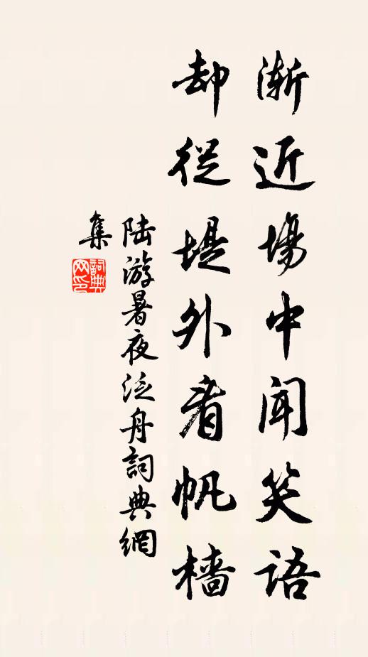 陆游渐近场中闻笑语，却从堤外看帆樯书法作品欣赏
