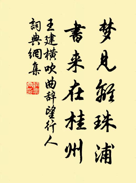 王建梦见离珠浦，书来在桂州书法作品欣赏