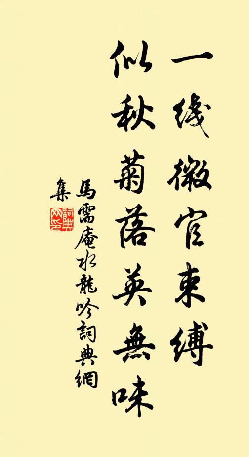马需庵一线微官束缚，似秋菊落英无味书法作品欣赏
