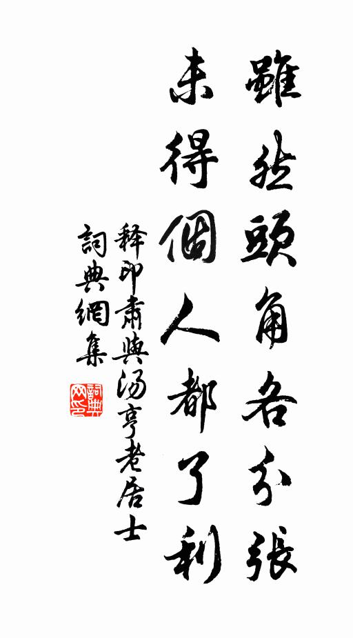 释印肃虽然头角各分张，未得个人都了利书法作品欣赏