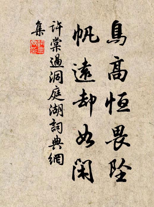 许棠鸟高恒畏坠，帆远却如闲书法作品欣赏