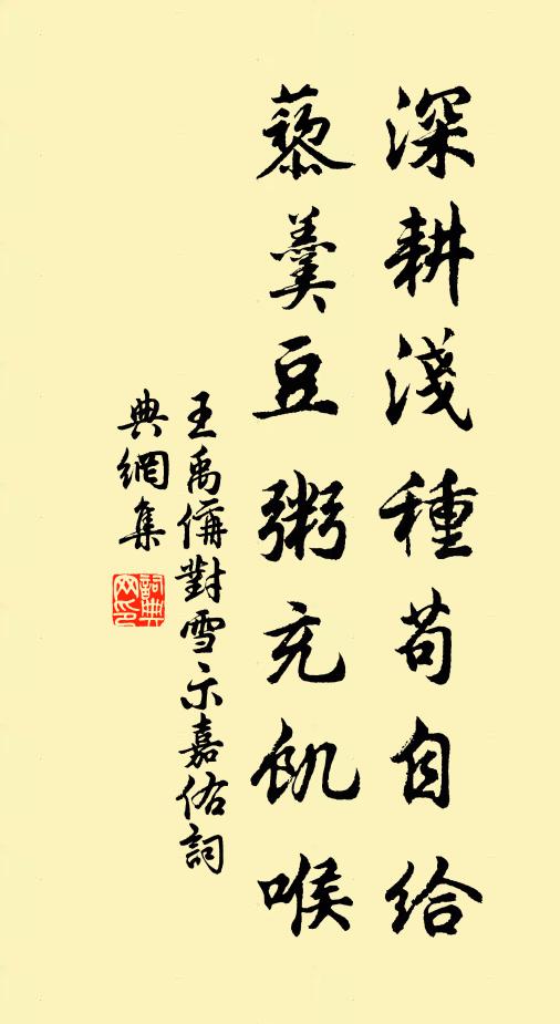 王禹偁深耕浅种苟自给，藜羹豆粥充饥喉书法作品欣赏