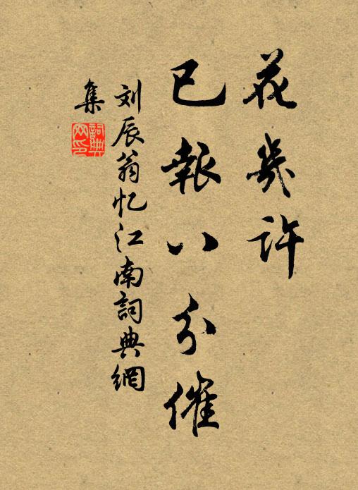 刘辰翁花几许，已报八分催书法作品欣赏