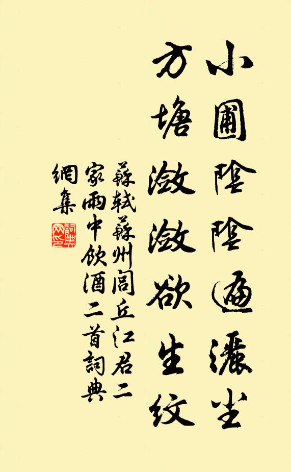苏轼小圃阴阴遍洒尘，方塘潋潋欲生纹书法作品欣赏