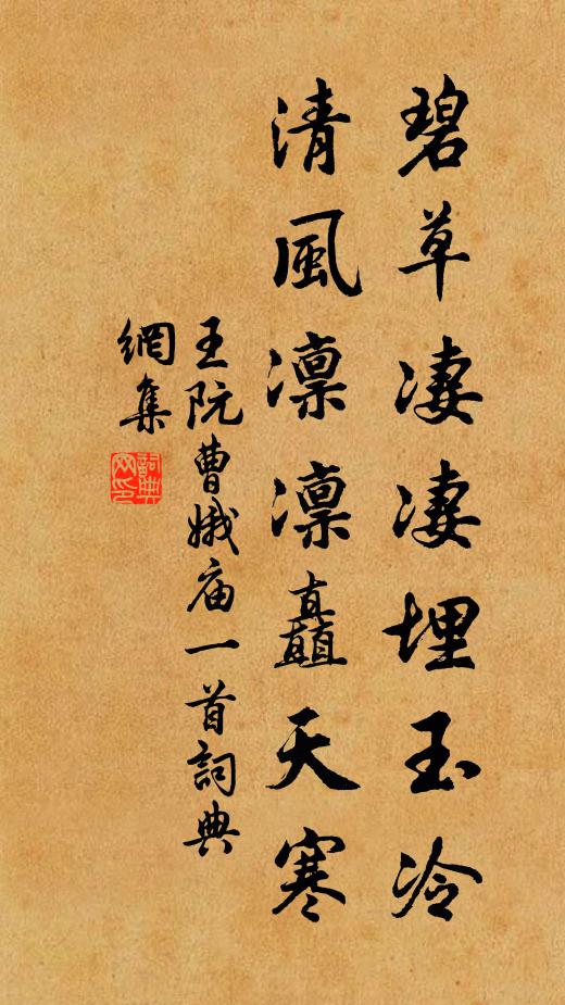 王阮碧草凄凄埋玉冷，清风凛凛矗天寒书法作品欣赏