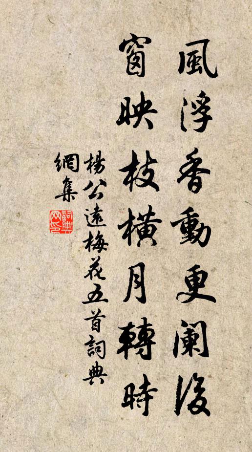 杨公远风浮香动更阑后，窗映枝横月转时书法作品欣赏