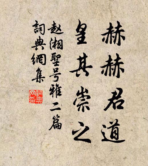 赵湘赫赫君道，皇其崇之书法作品欣赏