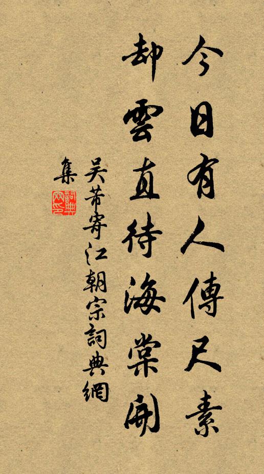 吴芾今日有人传尺素，却云直待海棠开书法作品欣赏