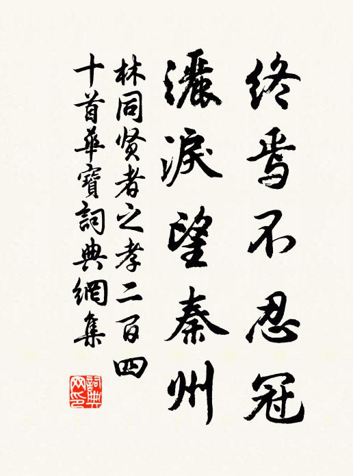林同终焉不忍冠，洒泪望秦州书法作品欣赏