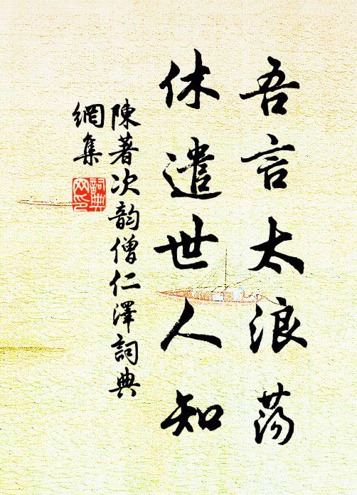 陈著吾言太浪荡，休遣世人知书法作品欣赏