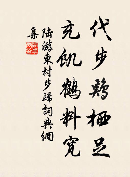 陆游代步鸡栖足，充饥鹤料宽书法作品欣赏