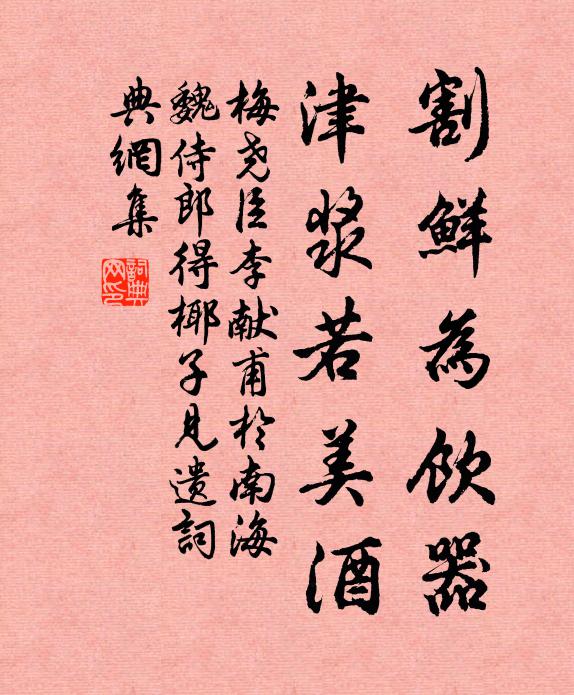 梅尧臣割鲜为饮器，津浆若美酒书法作品欣赏
