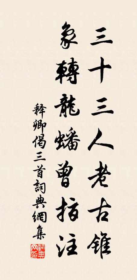 释卿三十三人老古锥，象转龙蟠曾指注书法作品欣赏