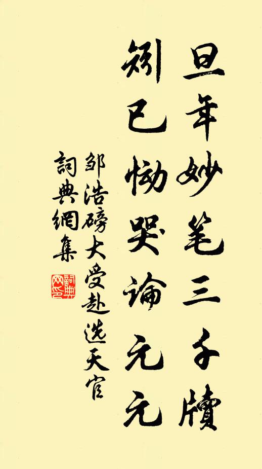 邹浩旦年妙笔三千牍，矧已恸哭论元元书法作品欣赏