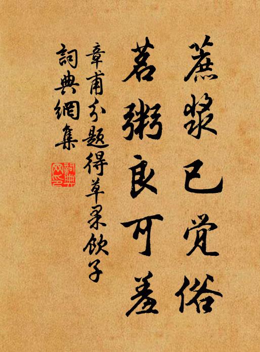 章甫蔗浆已觉俗，茗粥良可羞书法作品欣赏