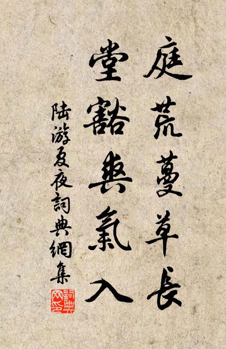 陆游庭荒蔓草长，堂豁爽气入书法作品欣赏