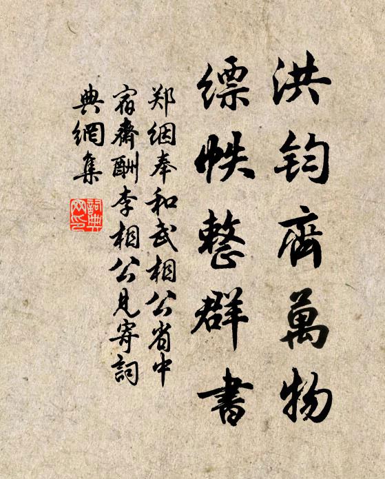 郑絪洪钧齐万物，缥帙整群书书法作品欣赏