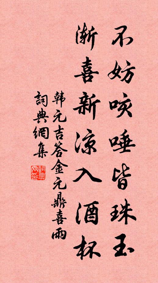 韩元吉不妨咳唾皆珠玉，渐喜新凉入酒杯书法作品欣赏