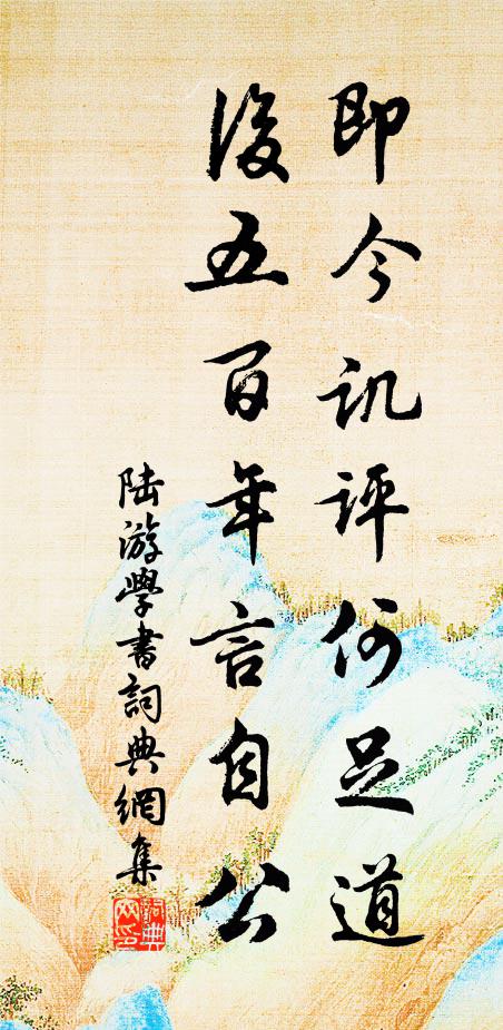 陆游即今讥评何足道，后五百年言自公书法作品欣赏