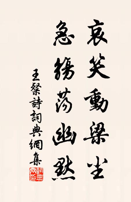 王粲哀笑动梁尘。急觞荡幽默。书法作品欣赏